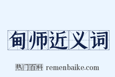 甸师近义词是什么意思的图片